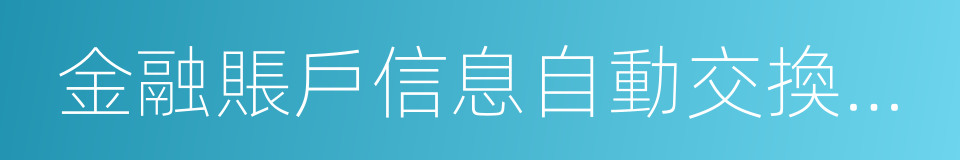 金融賬戶信息自動交換標準的同義詞