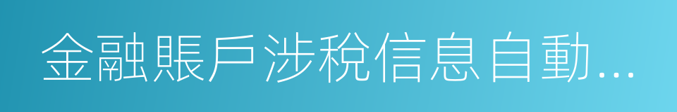 金融賬戶涉稅信息自動交換標准的同義詞