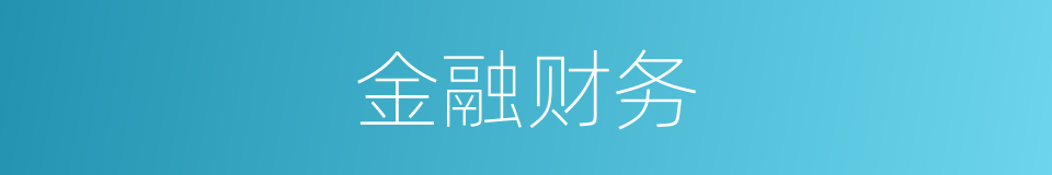 金融财务的同义词