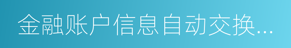 金融账户信息自动交换标准的同义词