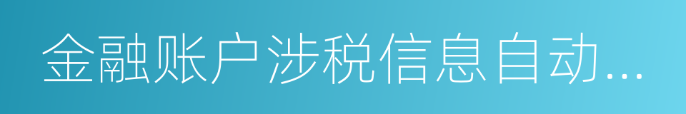 金融账户涉税信息自动交换之多边政府间协议的同义词