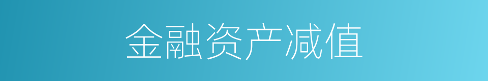 金融资产减值的同义词
