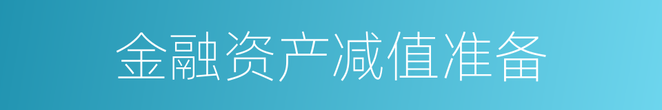 金融资产减值准备的同义词