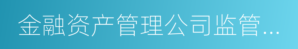 金融资产管理公司监管办法的同义词