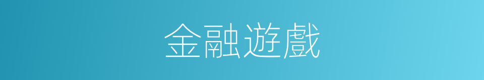 金融遊戲的同義詞