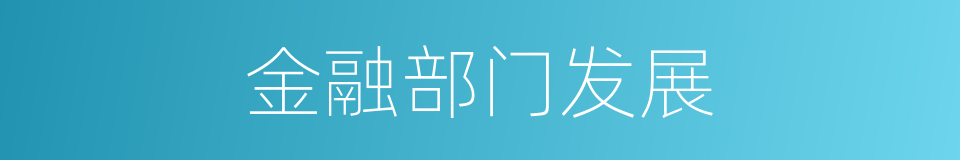 金融部门发展的同义词