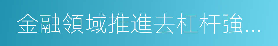 金融領域推進去杠杆強監管的同義詞