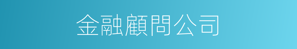 金融顧問公司的同義詞