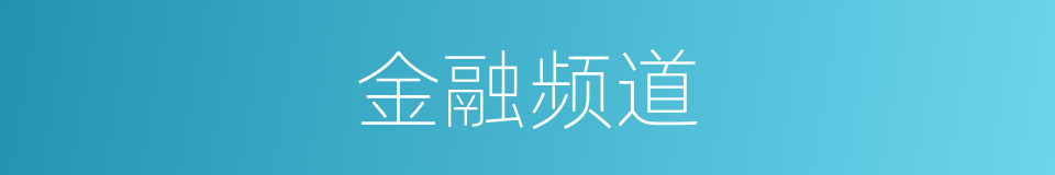 金融频道的同义词