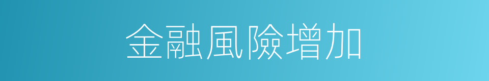 金融風險增加的同義詞