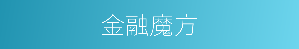 金融魔方的同义词