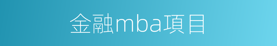 金融mba項目的同義詞