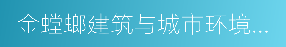 金螳螂建筑与城市环境学院的同义词