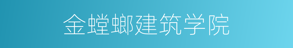 金螳螂建筑学院的同义词