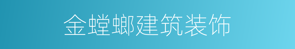 金螳螂建筑装饰的同义词