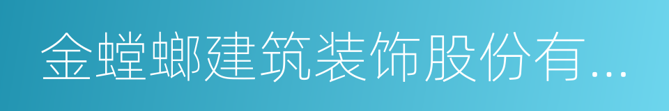 金螳螂建筑装饰股份有限公司的同义词