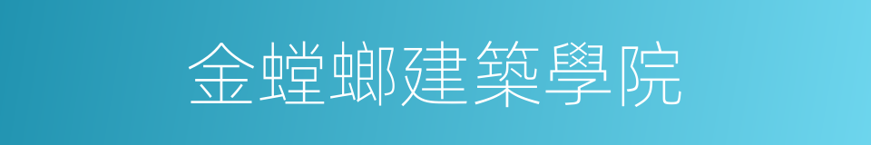 金螳螂建築學院的同義詞