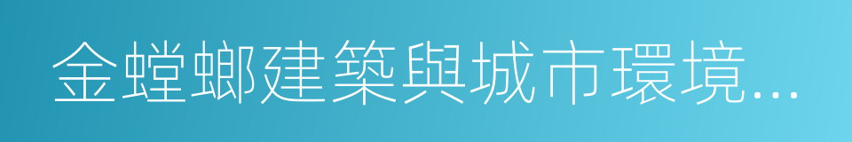 金螳螂建築與城市環境學院的同義詞