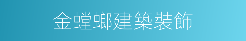 金螳螂建築裝飾的同義詞