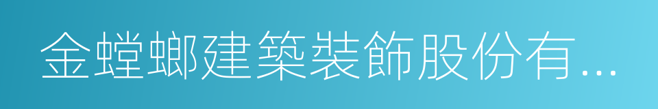 金螳螂建築裝飾股份有限公司的同義詞