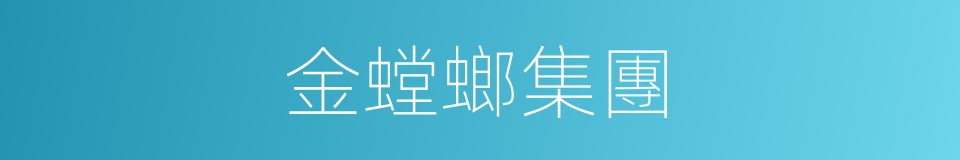 金螳螂集團的同義詞