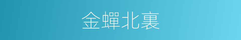 金蟬北裏的同義詞