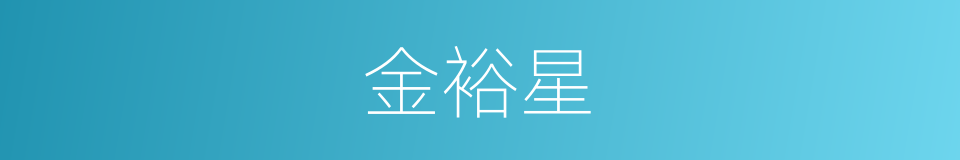 金裕星的同义词