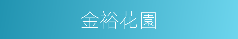金裕花園的同義詞