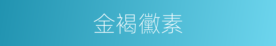 金褐黴素的同義詞