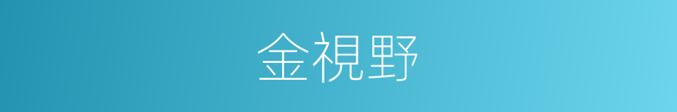 金視野的同義詞