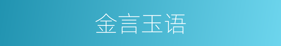 金言玉语的意思