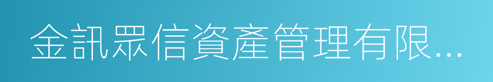 金訊眾信資產管理有限公司的同義詞