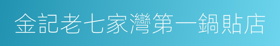 金記老七家灣第一鍋貼店的同義詞