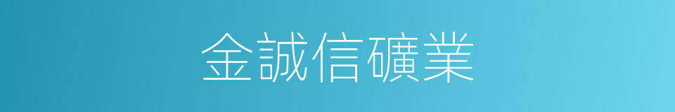 金誠信礦業的同義詞