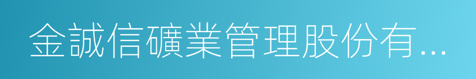 金誠信礦業管理股份有限公司的同義詞