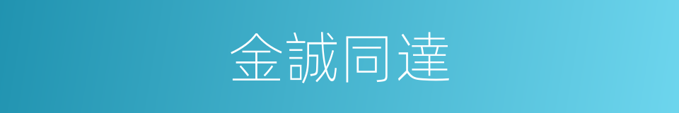 金誠同達的同義詞