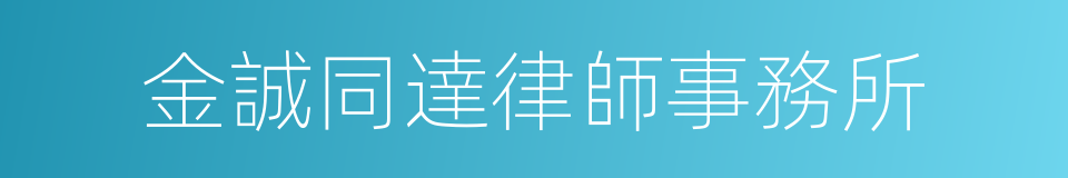 金誠同達律師事務所的同義詞