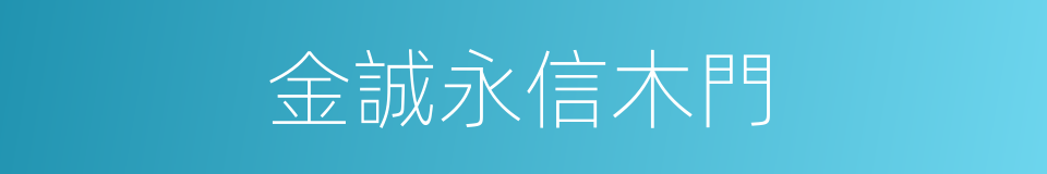金誠永信木門的同義詞
