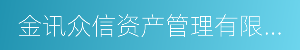 金讯众信资产管理有限公司的同义词