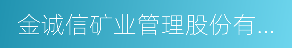 金诚信矿业管理股份有限公司的同义词