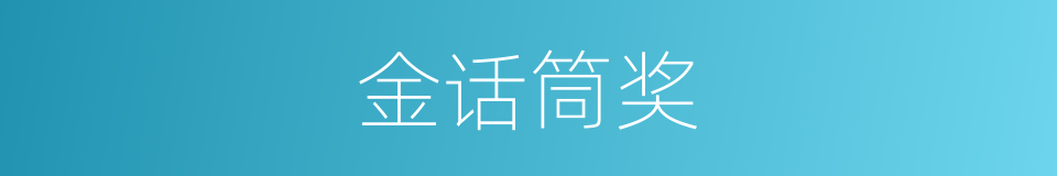 金话筒奖的同义词