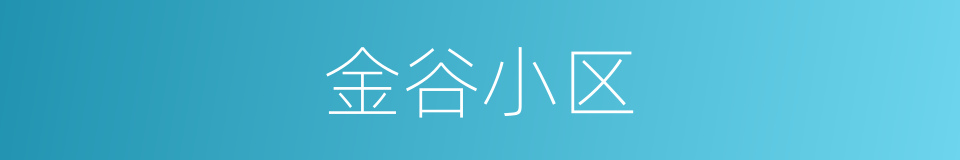 金谷小区的同义词