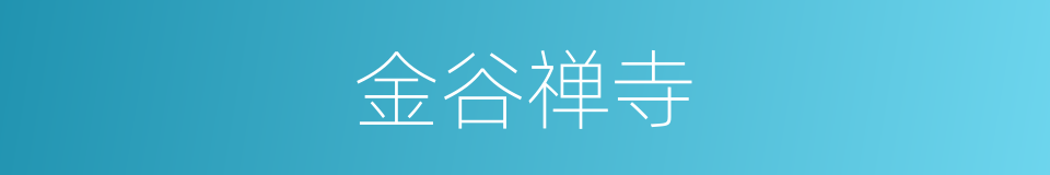金谷禅寺的同义词