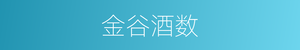 金谷酒数的意思