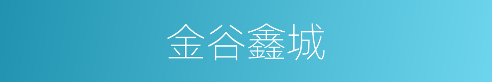 金谷鑫城的同义词