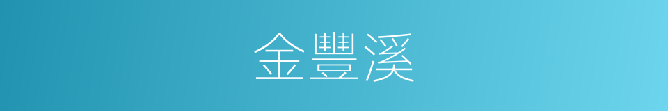 金豐溪的同義詞