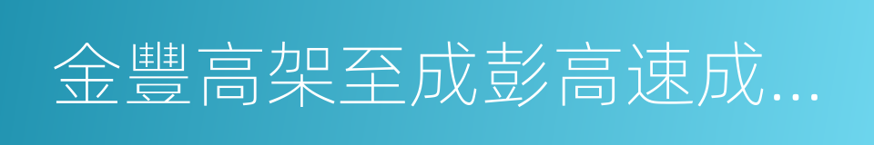 金豐高架至成彭高速成都收費站路段的同義詞