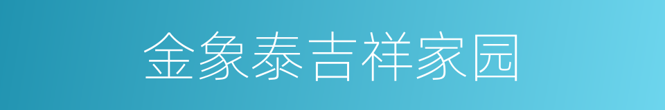 金象泰吉祥家园的同义词