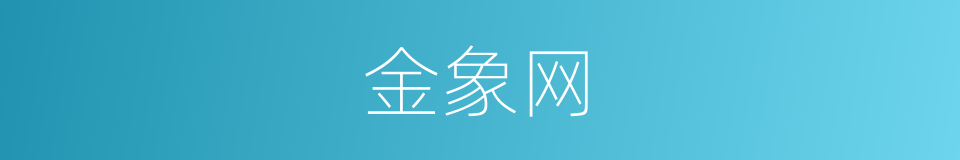 金象网的同义词