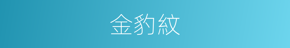 金豹紋的同義詞
